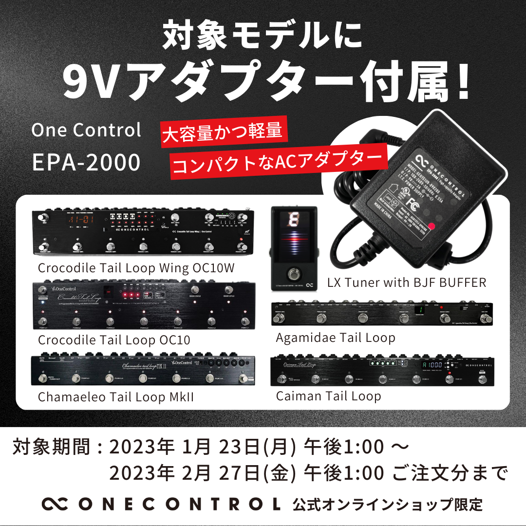対象モデルに9Vアダプター付属!キャンペーン – OneControl 対象モデルに9Vアダプター付属!キャンペーン – OneControl