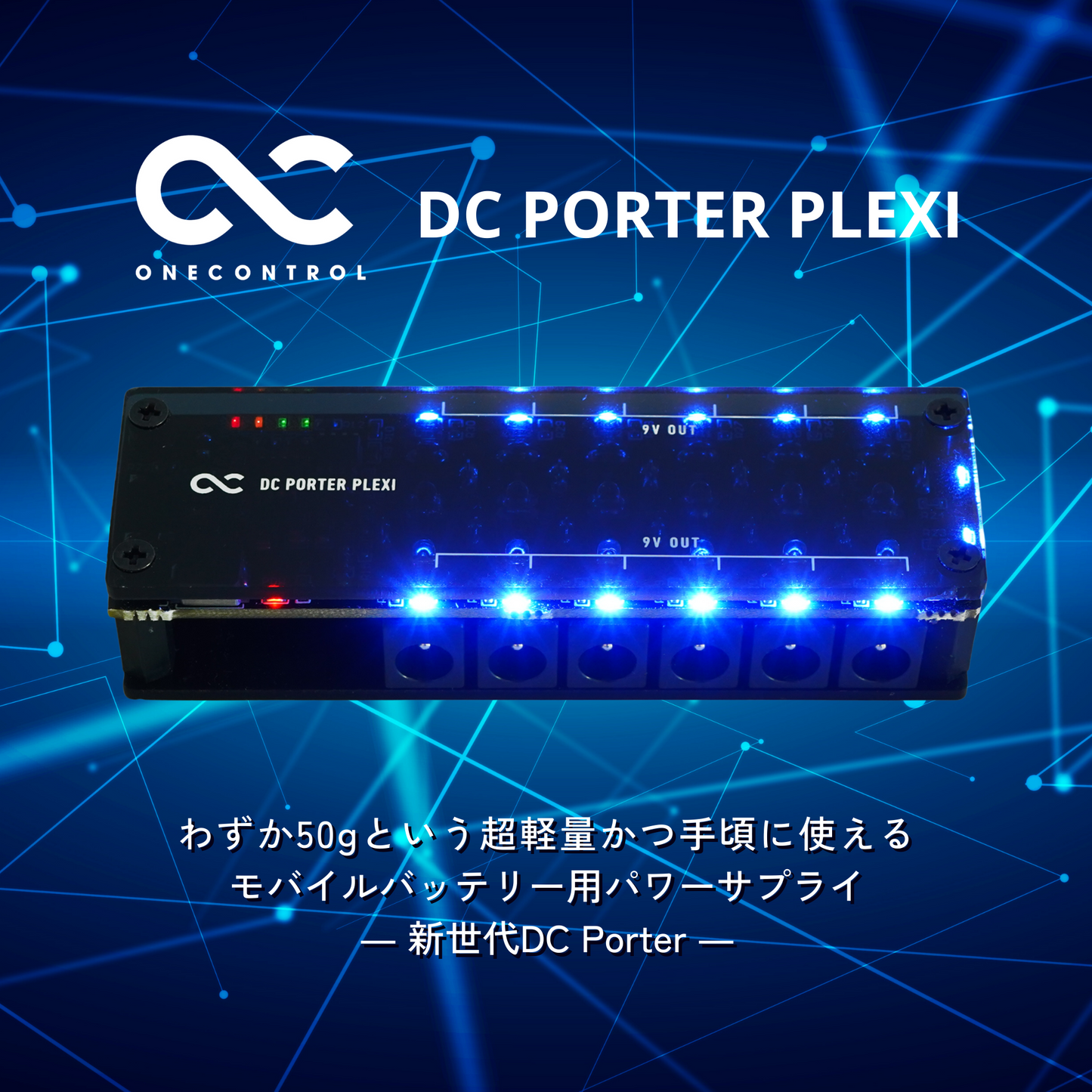 【5/27まで10%OFF】One Control DC PORTER PLEXI