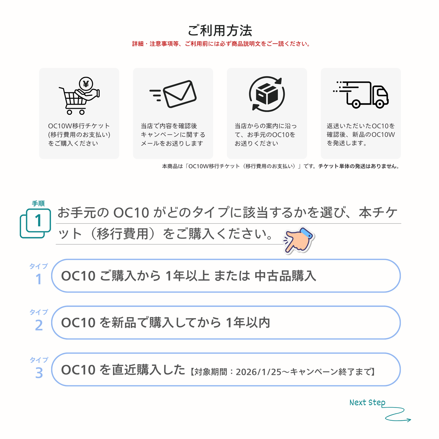 ◆OC10→OC10W 移行（新品交換）チケット◆
