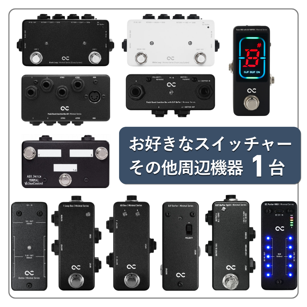LUCKY BAG 2026 エフェクターとスイッチャー・周辺機器を選べるセット LUCKY BAG 2026 エフェクターとスイッチャー・周辺機器を選べるセット